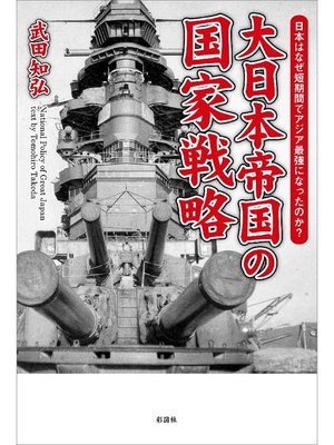 cover image of 大日本帝国の国家戦略 なぜ日本は短期間でアジア最強になったのか?